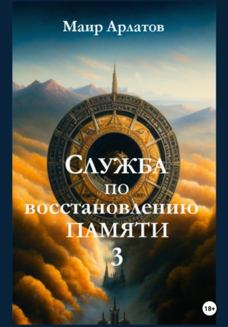 Маир Арлатов, Служба по Восстановлению Памяти. Книга третья